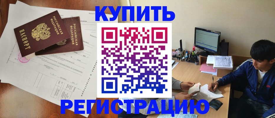временная регистрация купить в Чкаловске