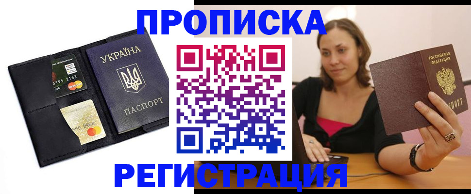 прописка для работы в Чкаловске